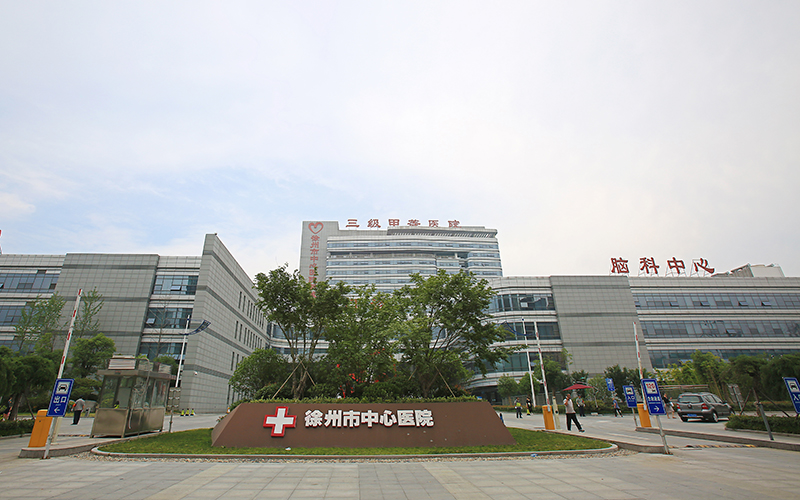 徐州市中心醫(yī)院新城分院