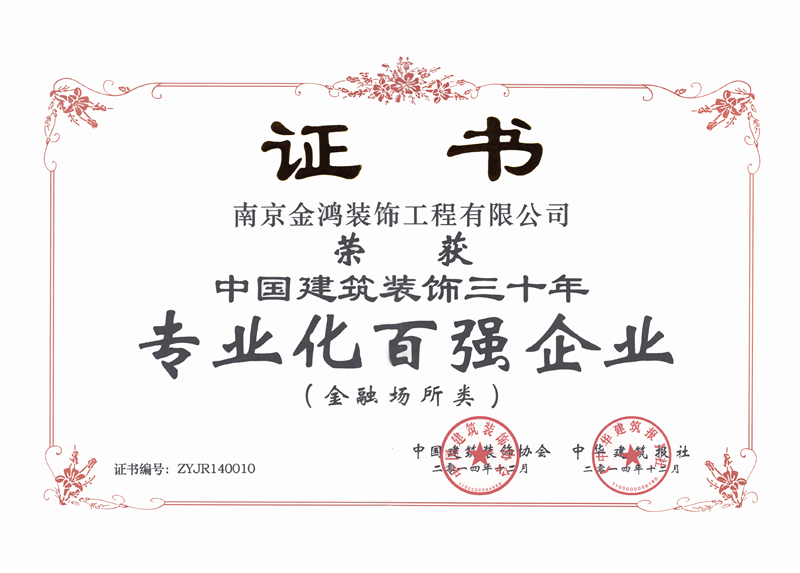 中國建筑裝飾三十年專業(yè)化百強企業(yè)