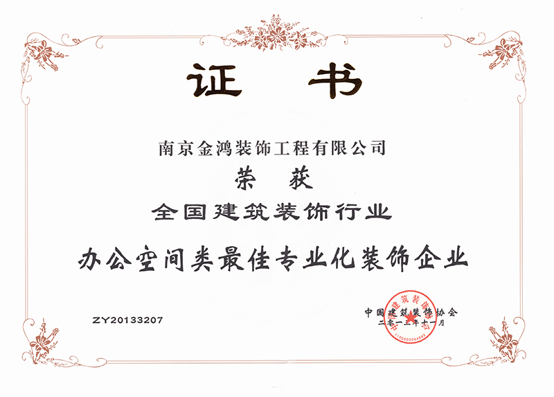 全國建筑裝飾行業(yè)辦公類最佳專業(yè)化裝飾企業(yè)