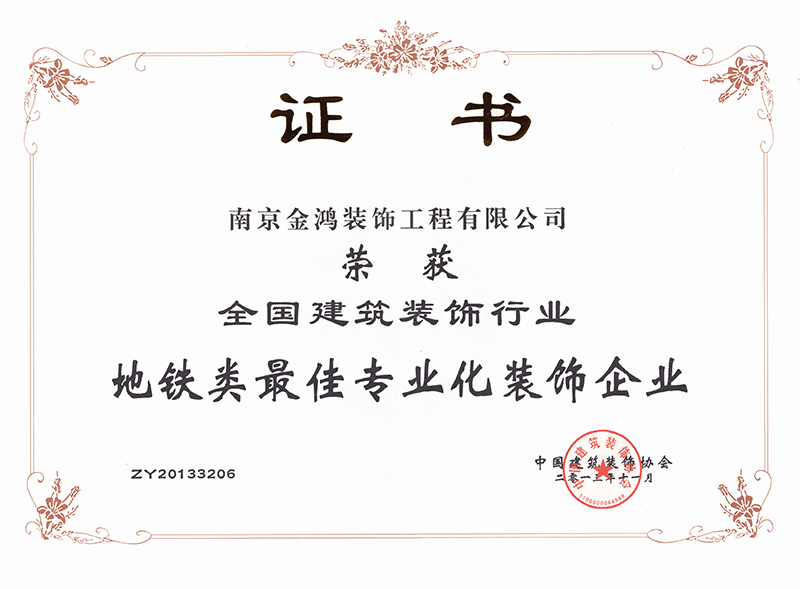 全國建筑裝飾行業(yè)地鐵類最佳專業(yè)化裝飾企業(yè)