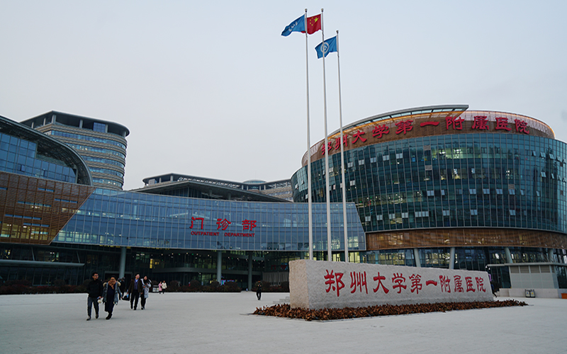 鄭州大學(xué)第一附屬醫(yī)院鄭東院區(qū)
