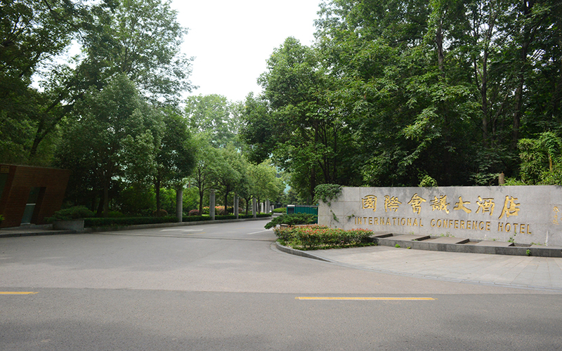 國際會(huì)議大酒店
